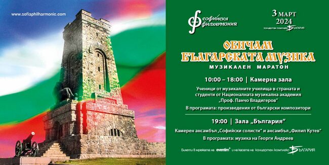 Софийска филхармония: Музикален маратон с българска музика на 3 март в зала „България“