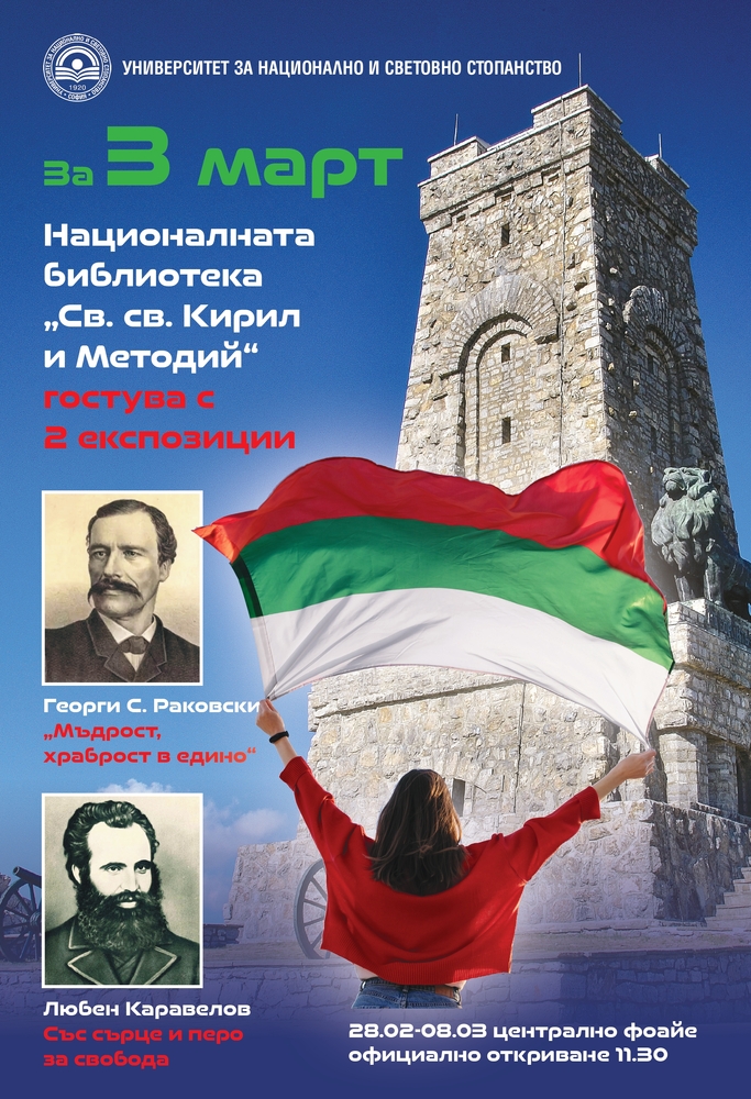 За 3 март УНСС представя две изложби