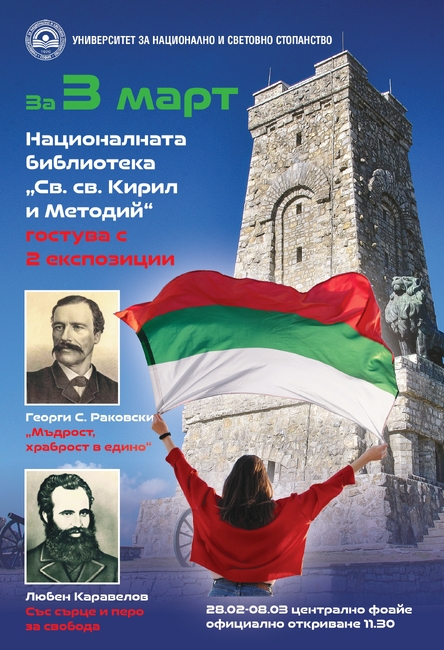 За 3 март УНСС представя две изложби