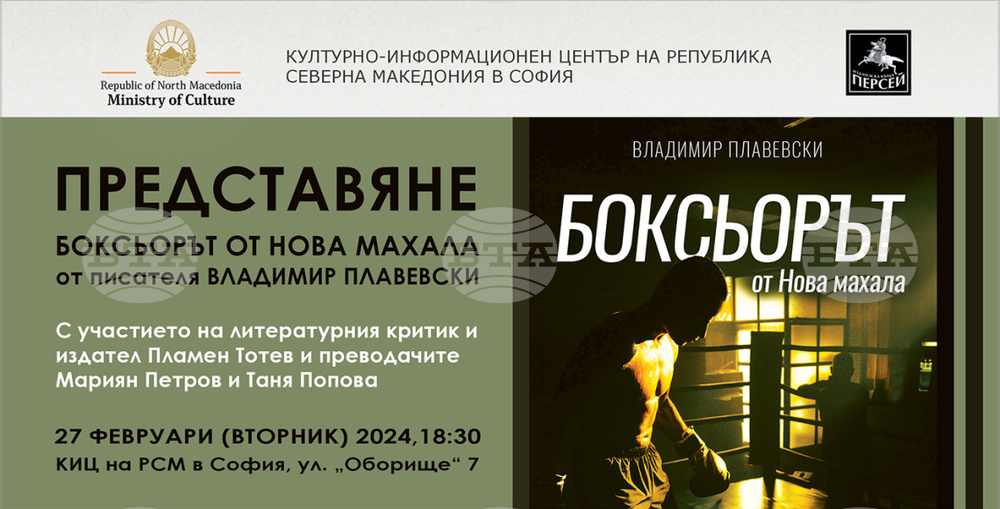 Романът „Боксьорът от Нова махала“ от Владимир Плавевски ще бъде представен в Културно-информационния център на Република Северна Македония