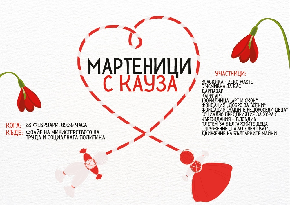 МТСП организира базар на мартеничките с кауза на 28 февруари от 9.30 ч.