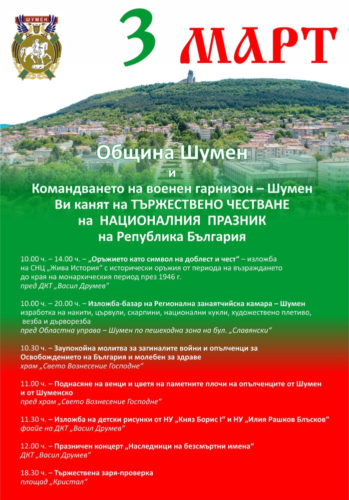 Шумен ще отбележи Трети март с тържествена заря-проверка на площад „Кристал“