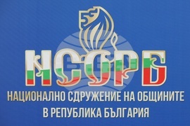 Общо събрание на Националното сдружение на общините в Република България