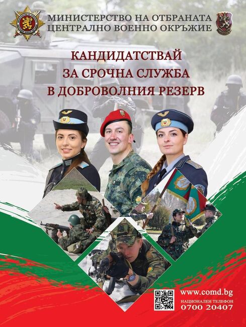 Военно окръжие – Добрич: 250 вакантни длъжности за срочна служба в доброволния резерв