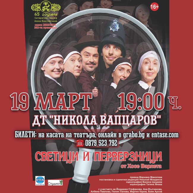 Драматичен театър „Никола Вапцаров“ – Благоевград: Спектакълът „Светици и перверзници“ на Сатиричен театър „Алеко Константинов“ гостува в Благоевград