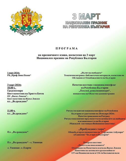 Община Разград: Две шествия, народни хора и почит пред няколко паметника на Трети март в Разград