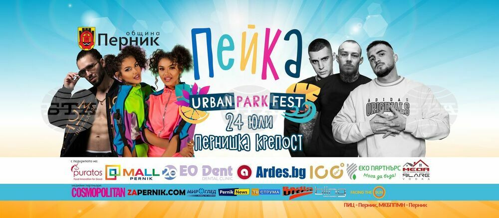 Вторият Парк фестивал "Пейка" започва утре на Пернишката крепост