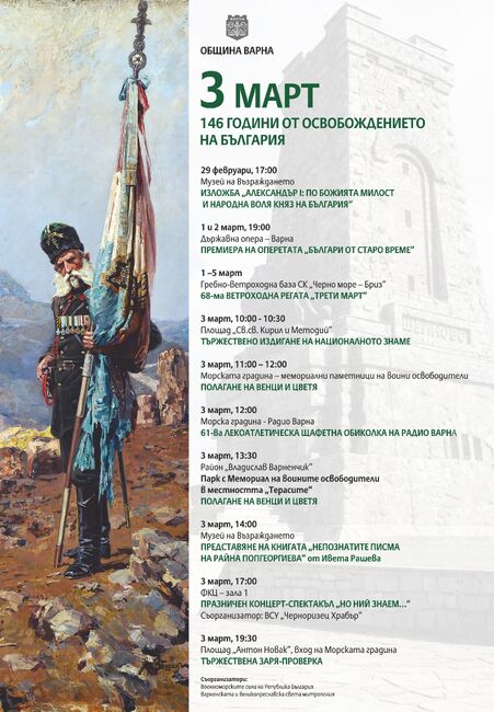 Община Варна организира празнична програма за 3 март