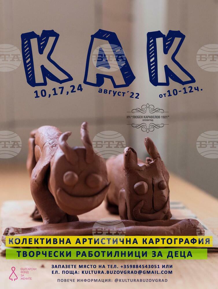 Творческата работилница за деца "Колективна артистична картография" ще се състои в казанлъшкото село Бузовград