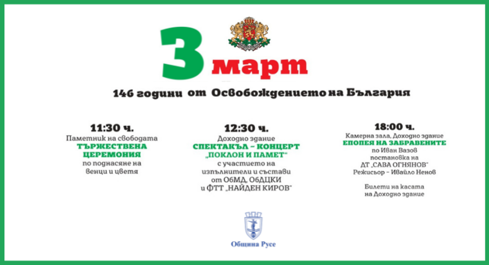 Русе ще отбележи 3 март с богата програма