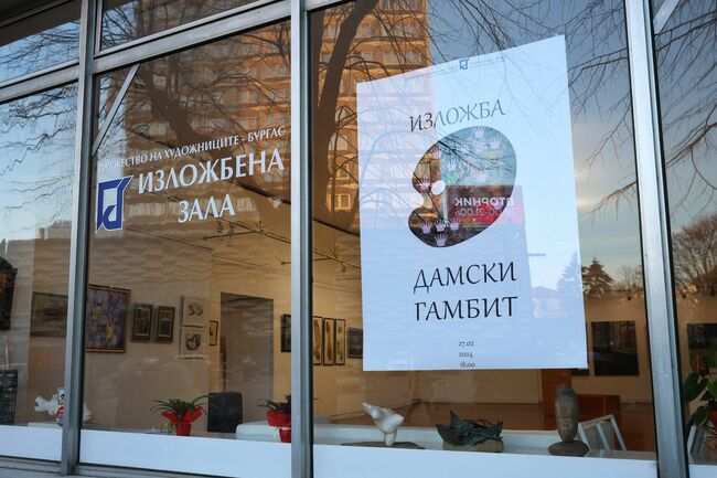 Дружеството на бургаските художници организира "Дамски гамбит" за втора година