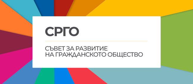 Прозрачно финансиране и закон за доброволчеството са сред приоритетите на гражданския сектор