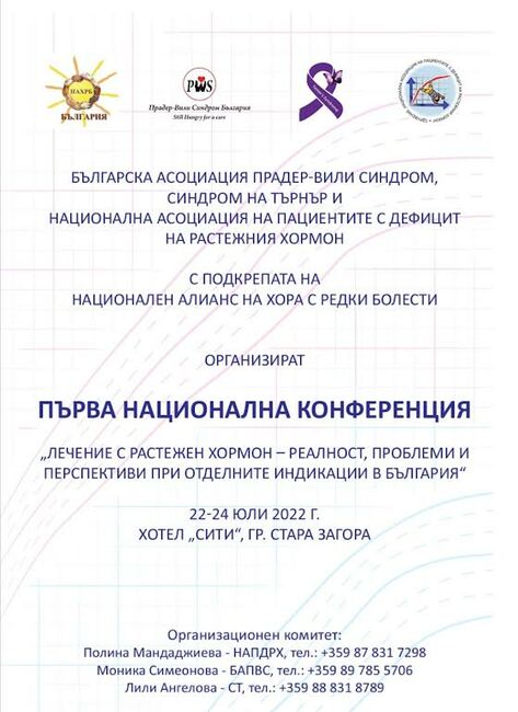 Национална конференция „Лечение с растежен хормон – реалност, проблеми и перспективи при отделните индикации в България“ организират в Стара Загора