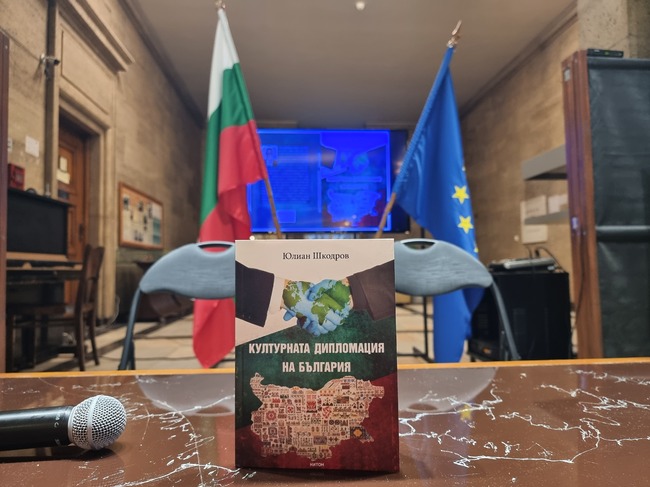 Книгата “Културната дипломация на България‘‘ от Юлиан Шкодров бе официално представена в Националната библиотека ''Св. св. Кирил и Методий''