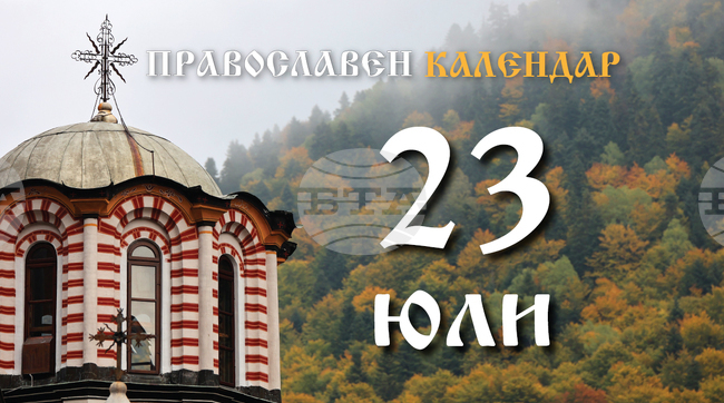 Честваме паметта на светите мъченици Трофим, Теофил и другите, пострадали с тях
