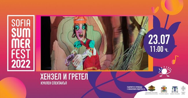 Представления за деца - 23 и 24 юли (събота и неделя)