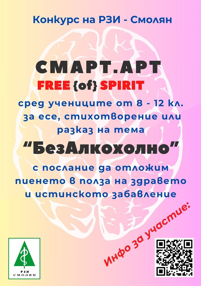 РЗИ – Смолян: Конкурс на РЗИ – Смолян призовава тинейджърите да отложат пиенето