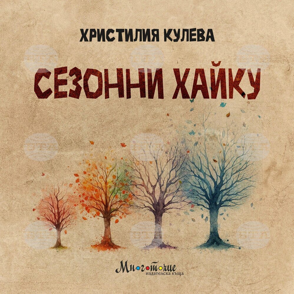 Христилия Кулева улавя мигове от живота си в книгата „Сезонни хайку“