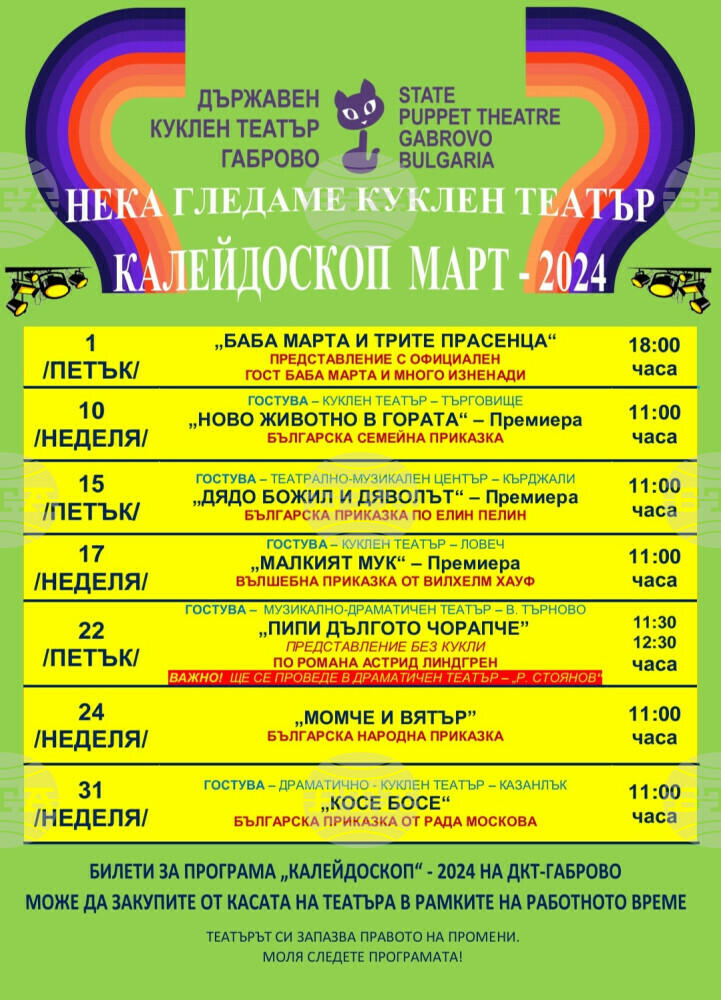 Под надслов „Нека гледаме куклен театър“ ще бъде месец март в Държавен куклен театър – Габрово