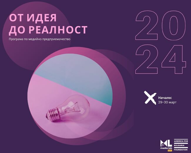 Асоциация на европейските журналисти – България: Кандидатствайте за програмата по медийно предприемачество „От идея до реалност“