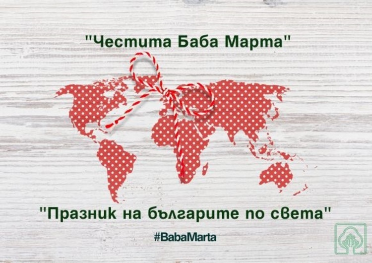 Кампания за популяризиране по света на празника Баба Марта организира Изпълнителната агенция за българите в чужбина