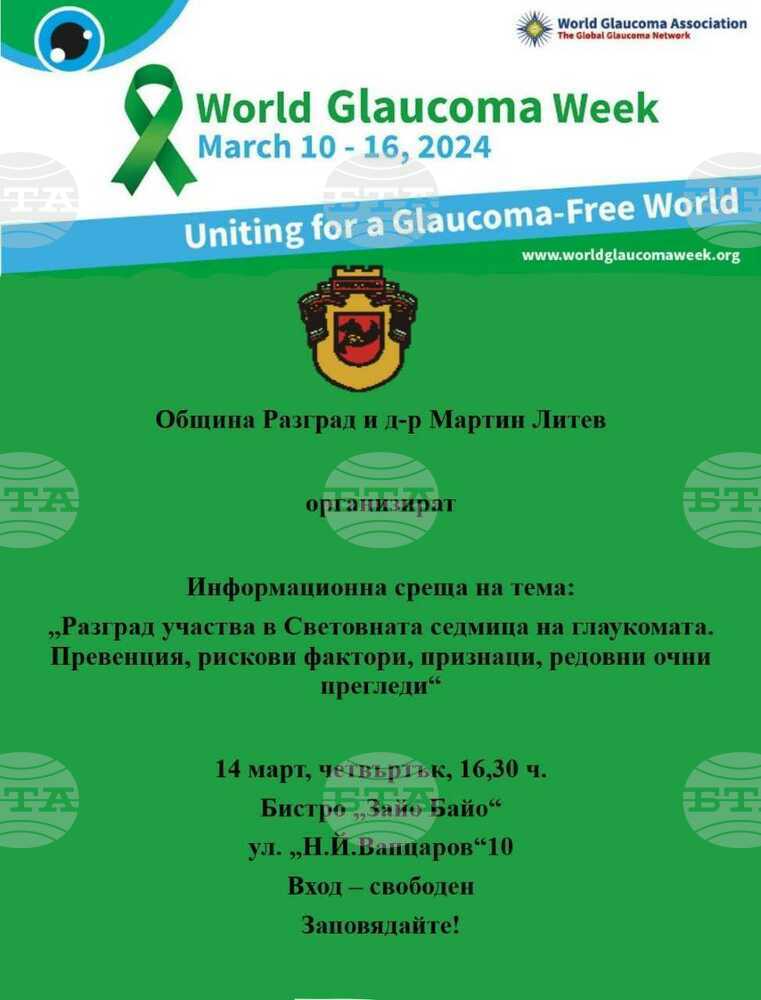 С информационна среща и скрининг в Разград ще отбележат Световната седмица на глаукомата
