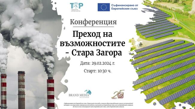 Тракийският университет ще бъде домакин на конференция на тема "Преход на възможностите – Стара Загора"