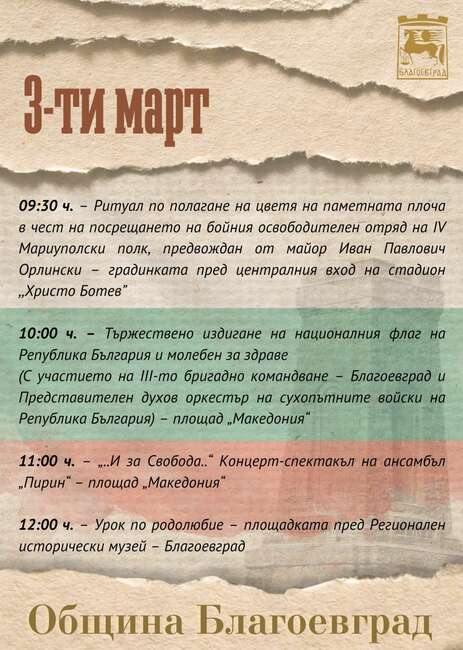 Община Благоевград: Издигане на националния флаг, полагане на венци и цветя и концерт на Ансамбъл „Пирин“ – част от честванията в Благоевград по повод 146 г. от Освобождението на България