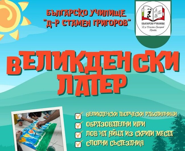 Училище „Д-р Стамен Григоров“ в Женева за лагера, който организира: Обещаваме образователни игри и занимания, творчество и приключения