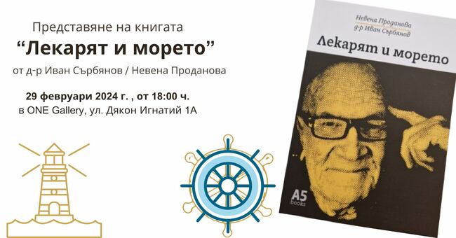 Книгата „Лекарят и морето“ от д-р Иван Сърбянов и Невена Проданова ще бъде представена на 29 февруари