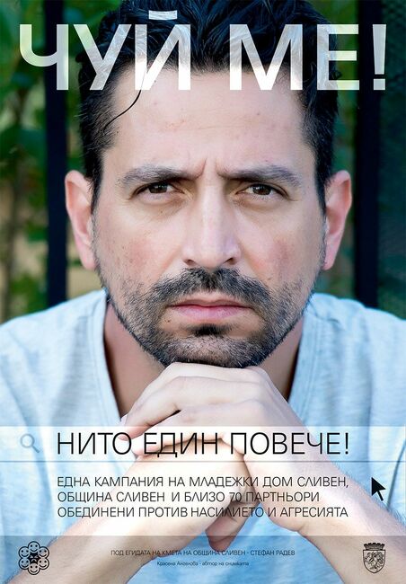 Стефан Радев ще даде старт на кампания срещу агресията - „Чуй ме! Нито един повече!”