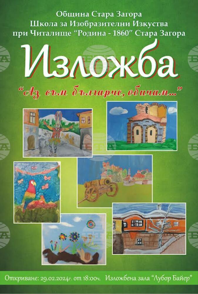 Изложба с рисунки на деца "„Аз съм българче, обичам…“ откриват днес в Стара Загора
