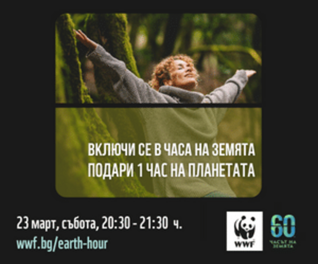 На 23 март община Свищов се присъединява към инициативата „Часът на Земята“