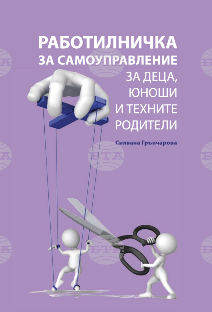Нова книга от Силвана Грънчарова разказва за човешкото развитие и общуване