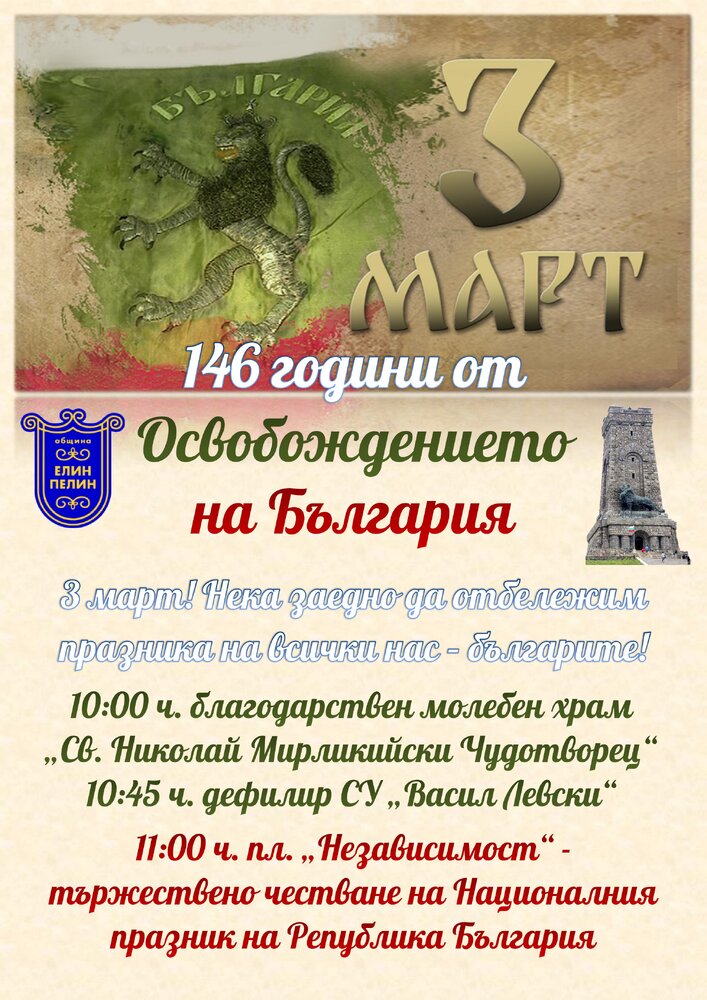 Община Елин Пелин: Тържествено честване на 146 години свободна България в град Елин Пелин