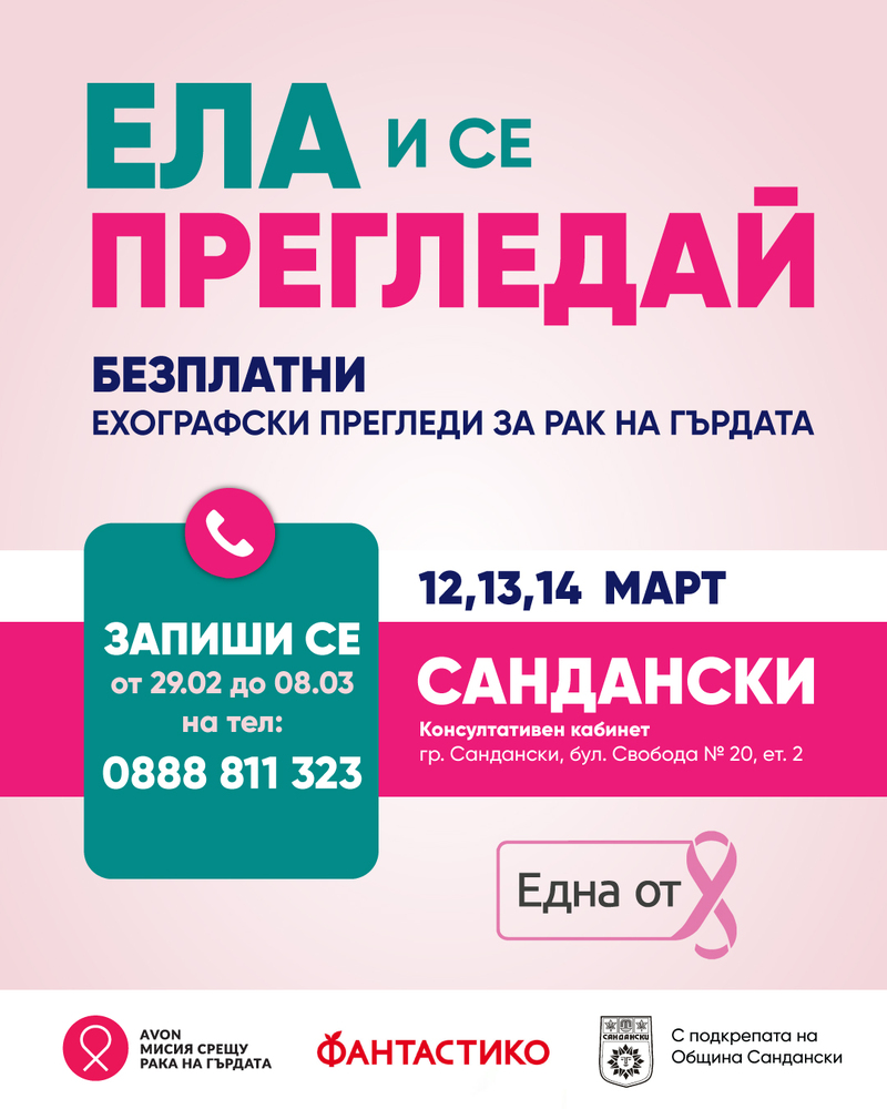 Община Сандански: Безплатни мамологични прегледи