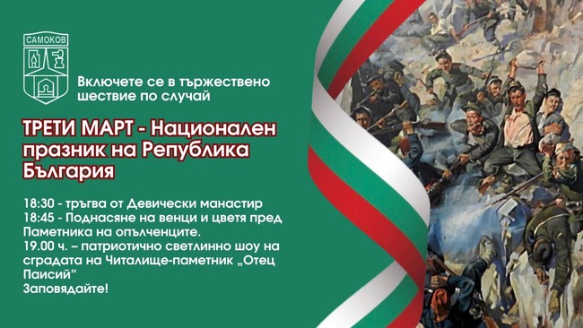 С шествие, светлинно шоу и поднасяне на венци и цветя Самоков ще отбележи националния празник на България