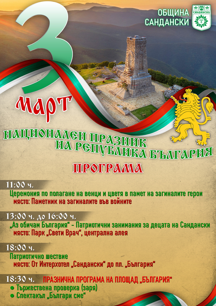 Община Сандански: Тържествено отбелязване на Националния празник на Република България – 3 март