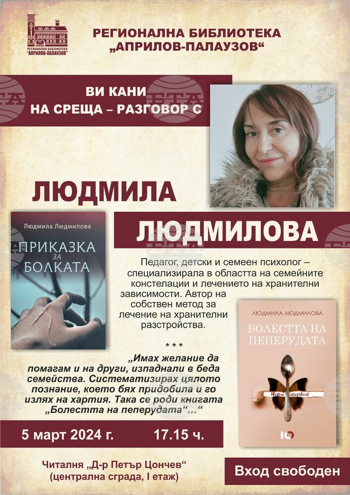 Психоложката Людмила Людмилова ще представи две книги в Габрово на 5 март