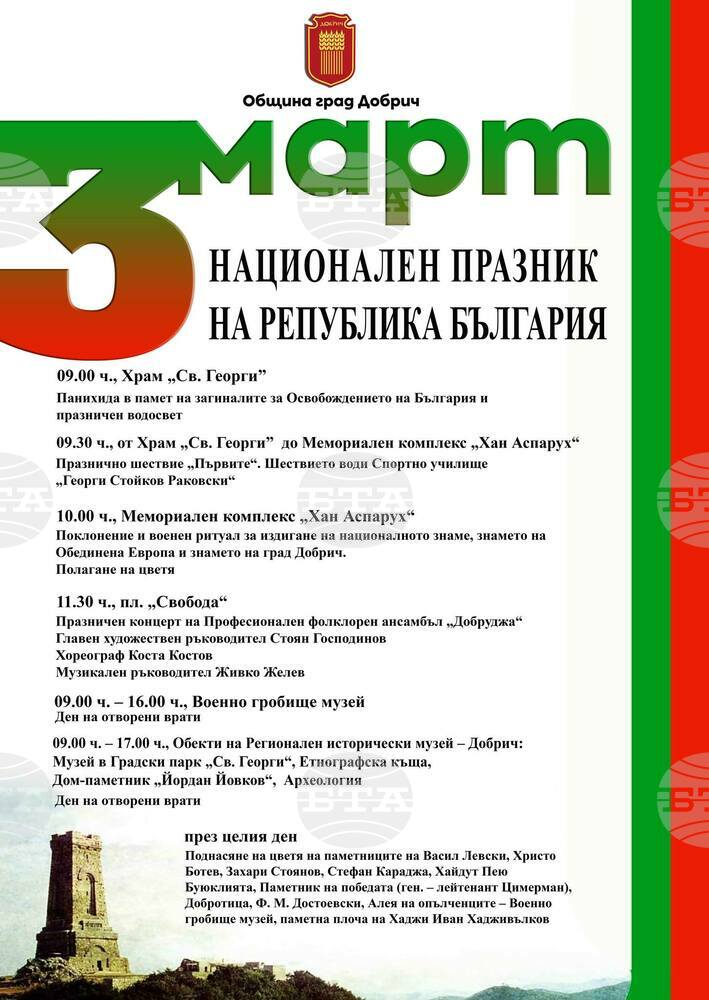 Общини от област Добрич ще отбележат тържествено националния празник