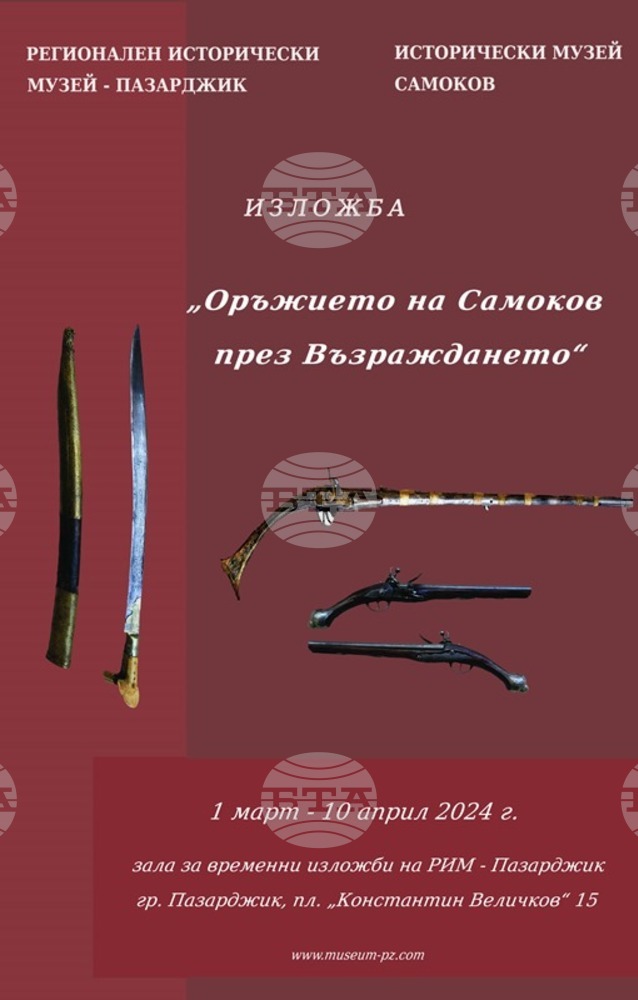 Музеят в Пазарджик представя изложбата "Оръжието на Самоков през Възраждането"