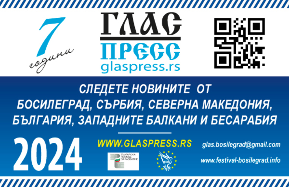 Босилеградският портал „Гласпресс” чества седем години от основаването си