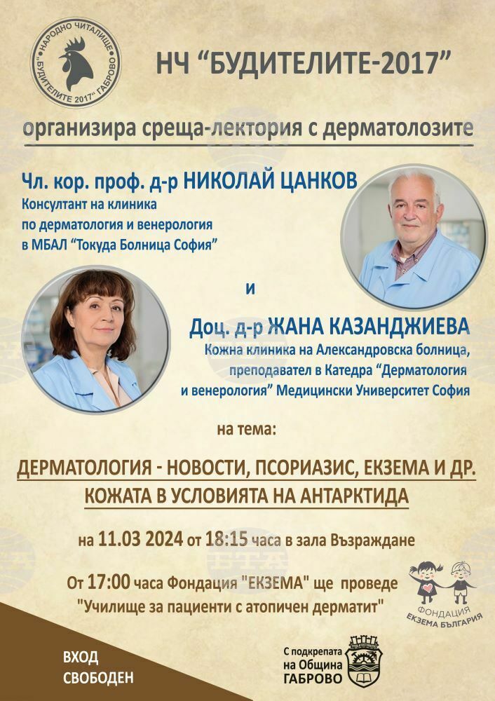 Среща лектория с дерматолозите чл. кор. проф. д-р Николай Цанков и доц. д-р Жана Казанджиева ще има в Габрово