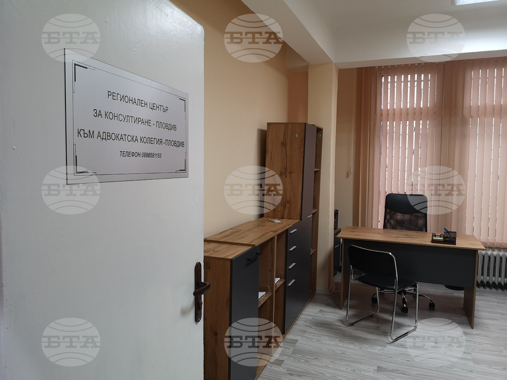 В Пловдив отвори врати 22-рият в страната Регионален център за безплатно правно консултиране