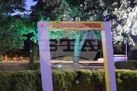 Благоевград - видеонаблюдение - вандалски прояви