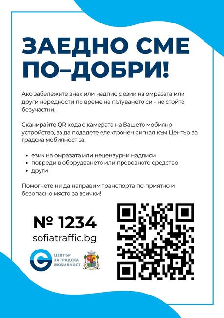 Центърът за градска мобилност дава възможност за подаване на електронни сигнали срещу езика на омразата в градския транспорт
