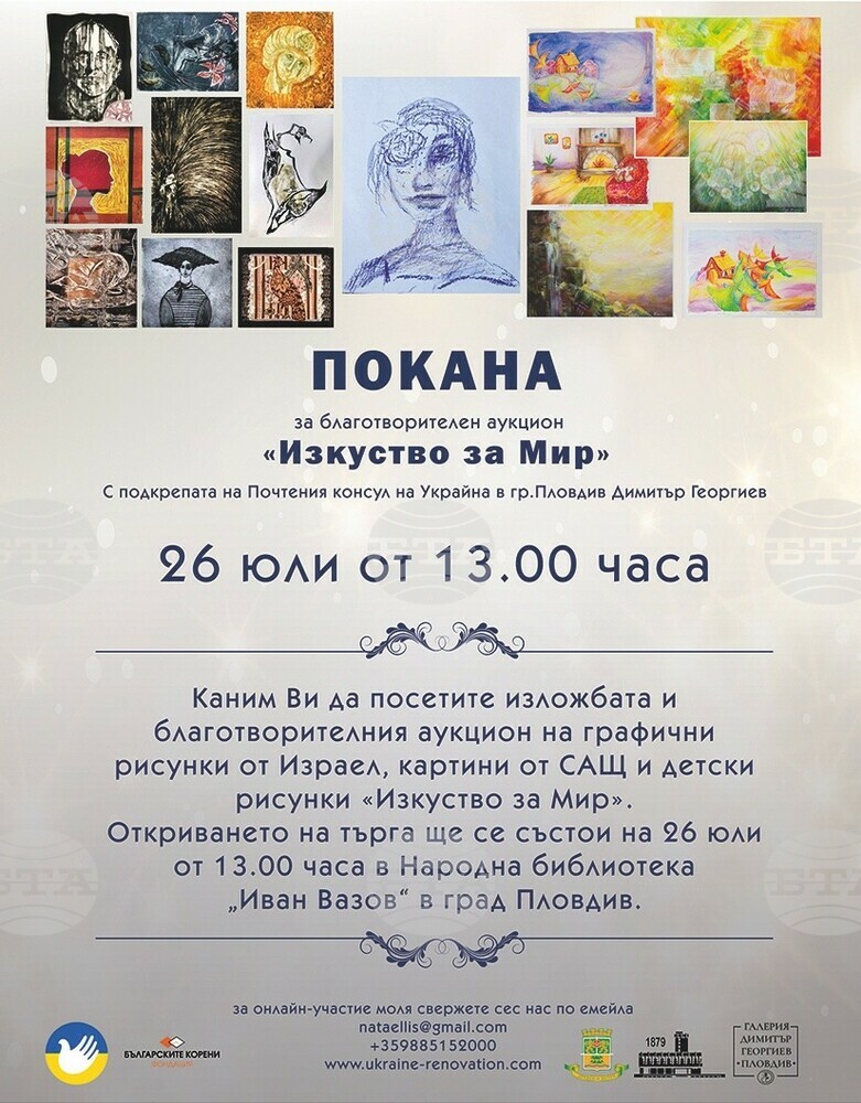 Благотворителен търг на картини събира средства в помощ на украинските деца в Пловдив