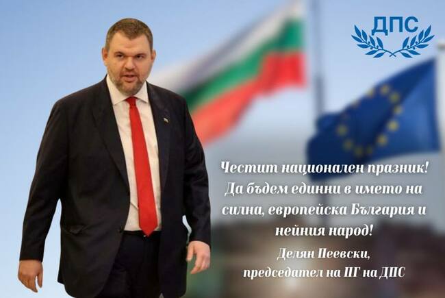 Делян Пеевски, председател на ПГ на ДПС: Да бъдем единни в името на силна, европейска България и нейния народ! Честит Национален празник