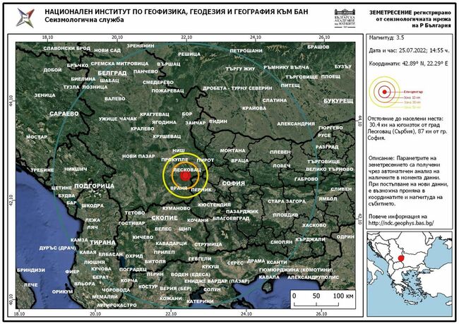 Регистрирано е земетресение на 30 километра от град Лесковац в Сърбия, което слабо е усетено в Драгоман и Брезник у нас