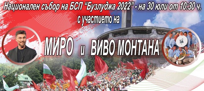 Миро и цяло съзвездие пеят за БСП на Бузлуджа